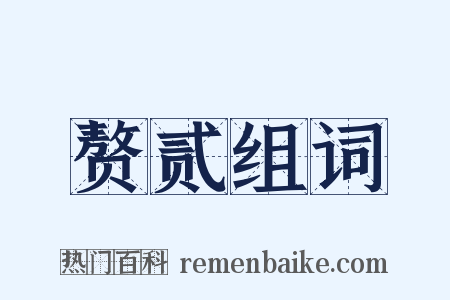 赘贰组词是什么意思的图片